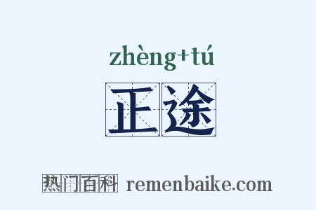 正途是什么意思的图片